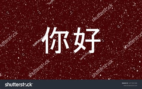 Chinese Hello Animated Word Hi China Stock Illustration 1471391330 | Shutterstock