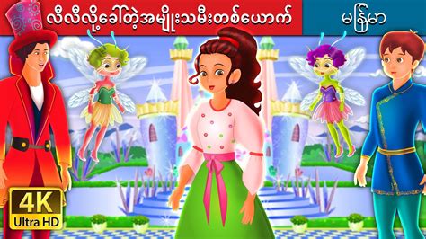 လီလီလို့ခေါ်တဲ့အမျိုးသမီးတစ်ယောက် | Lady Daffodilia Story | | @MyanmarFairyTales - YouTube