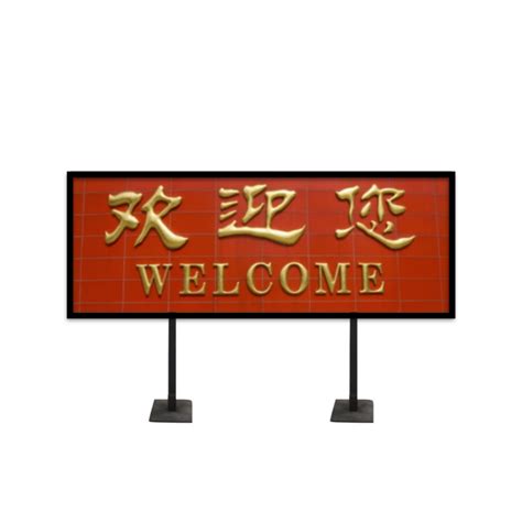 Chinese Welcome Sign – iCatching, everything for events