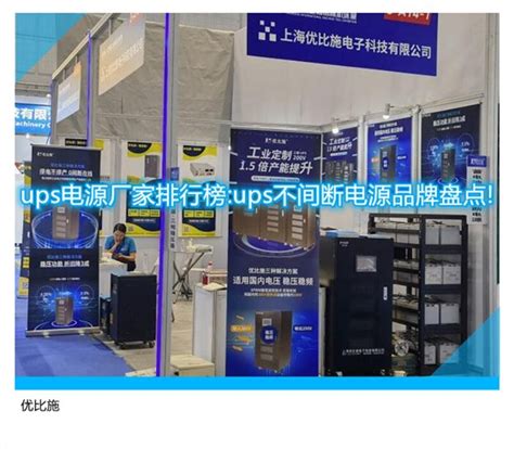 ups电源厂家排行榜:ups不间断电源品牌盘点!-优比施