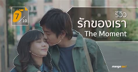 รีวิว รักของเรา The Moment เกินความคาดหวังแต่ยังดีได้อีก