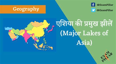 एशिया की प्रमुख झीलें (Major Lakes of Asia) | TheExamPillar