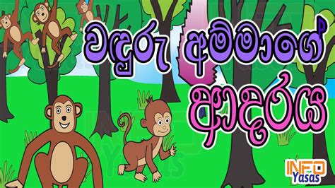 වඳුරු අම්මාගේ ආදරය | Lama Kathandara | Kids Story - Sinhala | Sinhala Cartoon - YouTube