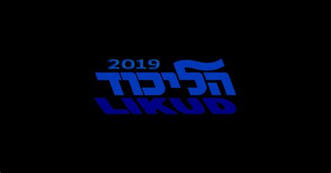 Likud Logo - Likud Logo For 2019 - Sticker | TeePublic