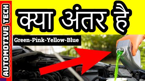 Different Types Coolant | Coolant colour explain in detail| क्यों कलर ...