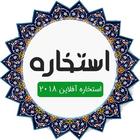 دانلود برنامه استخاره با قران برای اندروید | مایکت