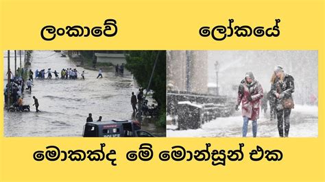 Monsoon in Sri Lanka/weather wreaks havoc. - YouTube