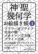 Amazoncojp 神聖幾何学 お絵描き帳 1 フラワーオブライフ 生�の樹 メタトロン立方体 プラトン立体 64正四面体 シードオブ  sketch template