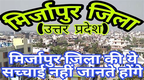 MIRZAPUR (UTTAR PRADESH)!! MIRZAPUR CITY!! MIRZAPUR HISTORY!! MIRZAPUR DISTRICT!! VARANASI ...