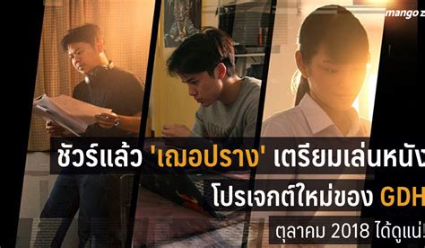 ชัวร์แล้ว 'เฌอปราง' เตรียมเล่นหนังโปรเจกต์ใหม่ของ GDH ตุลาคมนี้ได้ดูแน่!