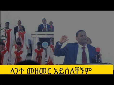 #አንተን_ማምስገን አይሰለቸኝም, የሚባርክ አምልኮ #apostolic_songs#apostolicpreaching #newsongsofapostolicchurch ...