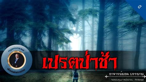 อาจารย์ยอด : เปรตป่าช้า [ผี] - YouTube