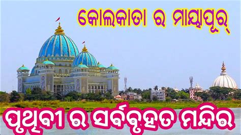 Mayapur Kolkata , World Biggest Iskcon Temple ।# odiavlog - YouTube