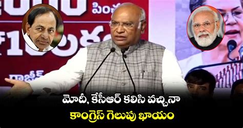 మోదీ, కేసీఆర్ కలిసి వచ్చినా.. కాంగ్రెస్ గెలుపు ఖాయం: ఖర్గే