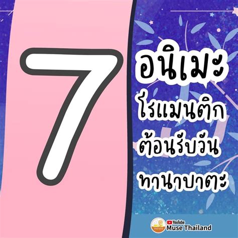 Muse Thailand on Twitter: "🎋อนิเมะแนวโรแมนติก 7 เรื่องไว้ดูในวันทานาบาตะ🎋 ดูฟรีที่แชแนล Muse ...