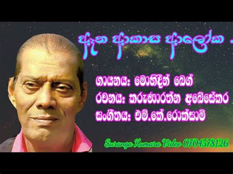 Mohidin beg song..ඈත ආකාස ආලෝක .... - YouTube