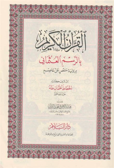 القران الكريم بالرسم العثماني برواية حفص عن عاصم ومعه هداية الرحمن في ...