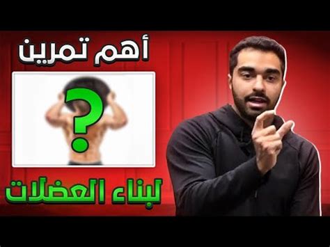 أهم 5 تمارين لبناء العضلات - YouTube