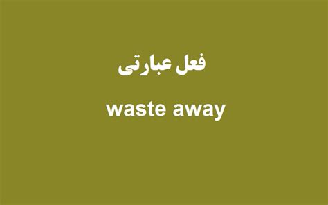 کاربرد و معنی waste away چیست؟ - زبانشناس