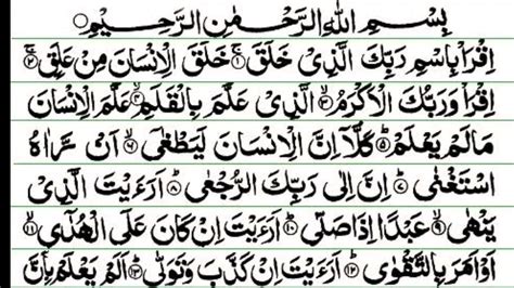 Surah Al- Alaq |Recitation with Arabic text