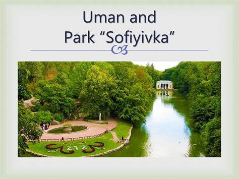 Uman and Park “Sofiyivka” - презентация онлайн