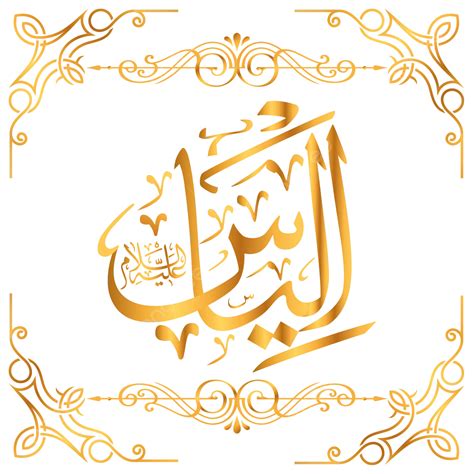 Prophet Elias As Arabic Name Calligraphy Vector, Arabic, Arabic Name Calligraphy, Prophet Elias ...