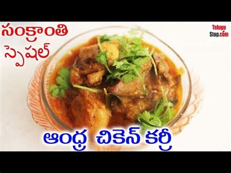 Sankranthi Special Chicken Recipes 2019 Sankranthi Special Recipe ...