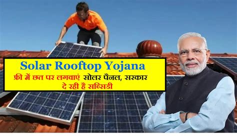 PM Solar Rooftop Yojana: फ्री में छत पर लगवाएं सोलर पैनल सरकार दे रही ...