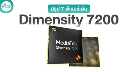 สรุป 7 ฟีเจอร์เด่น MediaTek Dimensity 7200