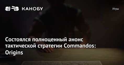 Состоялся полноценный анонс тактической стратегии Commandos: Origins ...