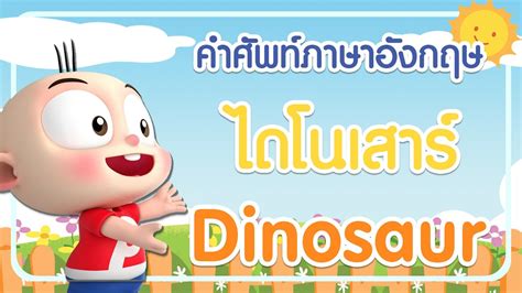 คำศัพท์ภาษาอังกฤษ ไดโนเสาร์ (Dinosaur) l ฝึกคำศัพท์ภาษาอังกฤษกับปังปอนด์ - YouTube