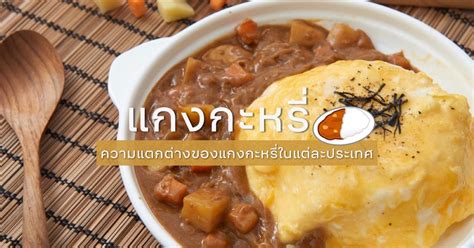 ความแตกต่างของแกงกะหรี่ในแต่ละประเทศ - Blog | Eventpop | Eventpop