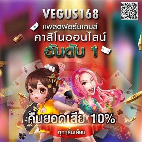 Vegus 168 โปรโมชั่นมากมายให้ได้เลือกเล่นปรโมชั่นมากมาย