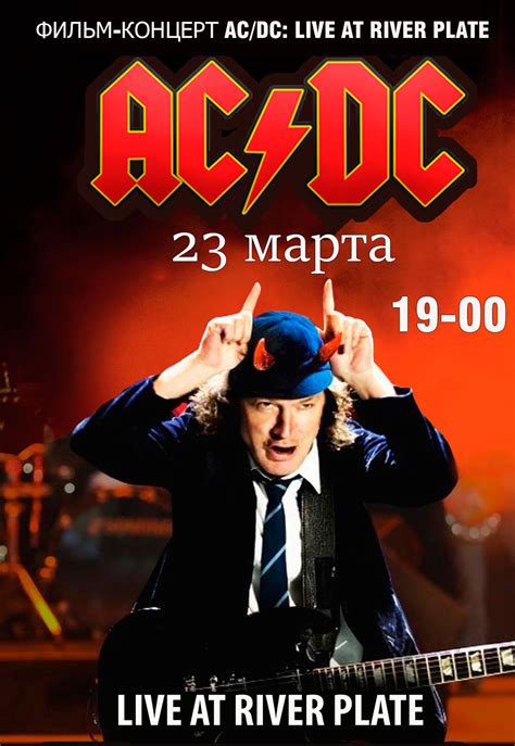 "AC/DC: LIVE AT RIVER PLATE". Фільм-Концерт - Харків, 23 березня 2019 ...