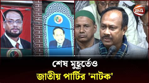 শেষ মুহূর্তেও জাতীয় পার্টির 'নাটক' | Jatiya Party | National Election ...