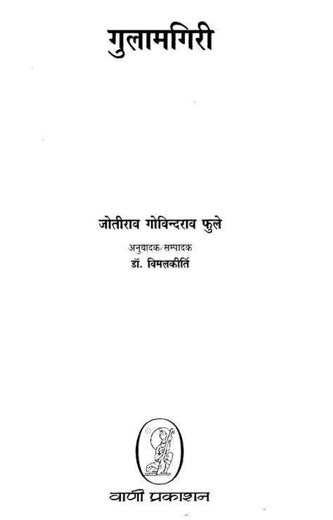 गुलामगिरी- Gulamgiri by Jyotirao Govindrao Phule | Exotic India Art