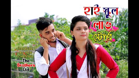 High School Love Story | Bangla Funny story | Romantic Musical Short FIlm | | Rs Robin Khan 2019 ...