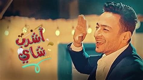 تشرب ايه اشرب شاي – ايميجز