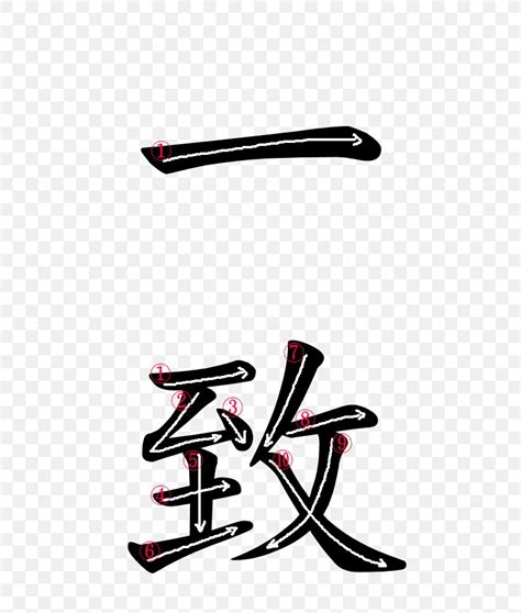 Stroke Order Kanji Chinese Characters Hiragana Japanese, PNG, 500x966px ...