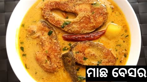 ମାଛ ବେସର#Macha besara recipe in Odia#Rohu fish in mustard gravy | Odia mustard fish curry - YouTube