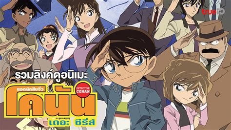 รวมลิงค์ดูอนิเมะ ยอดนักสืบจิ๋วโคนัน Detective Conan ปี 1-23 พากย์ไทยครบทุกตอน