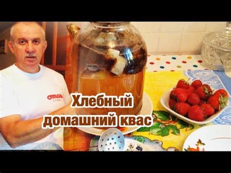 Хлебный домашний квас - YouTube