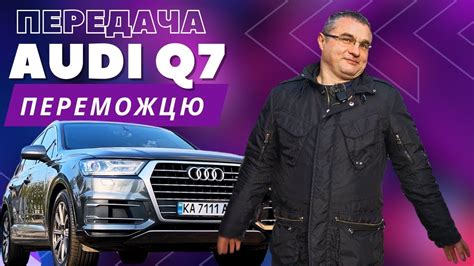 Передача Audi Q7 переможцю розіграшу! - YouTube