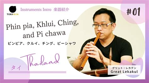 [Instruments Intro 1] Phin pia, Khlui, Ching, and Pi chawa (Thailand) by Great Lekakul - YouTube