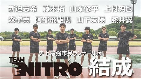 史上最強市民ランナー集団TeamNitro始動 - YouTube