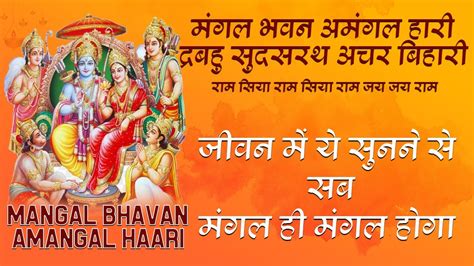 Mangal Bhavan Amangal Hari | Ramayan Chaupai | मंगल भवन अमंगल हारी | Popular Ram Bhajan - YouTube