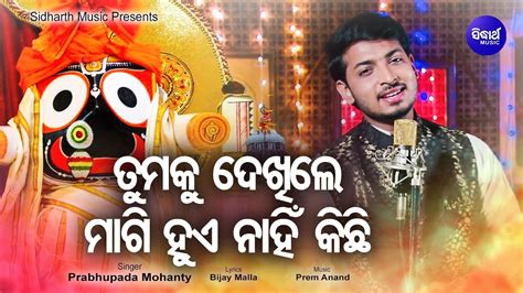 Tumaku Dekhile Magi Hue Nahin Kichhi - Odia Jagannath Bhajan ତୁମକୁ ...