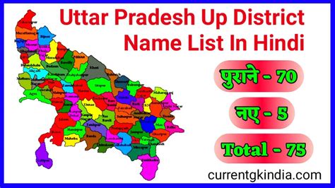 उत्तर प्रदेश के 75 जिलों के नाम हिंदी में लिस्ट 2024 || Uttar Pradesh Up District List In Hindi ...