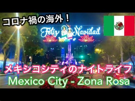 'Mexico City Nightlife' コロナ禍のメキシコのナイトライフ - YouTube