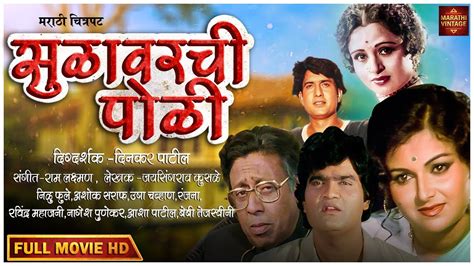 चित्रपट - SuperHit Vintage Classic Marathi Movie - Ashok Saraf | Nilu Phule | Ranjana - Dispute ...